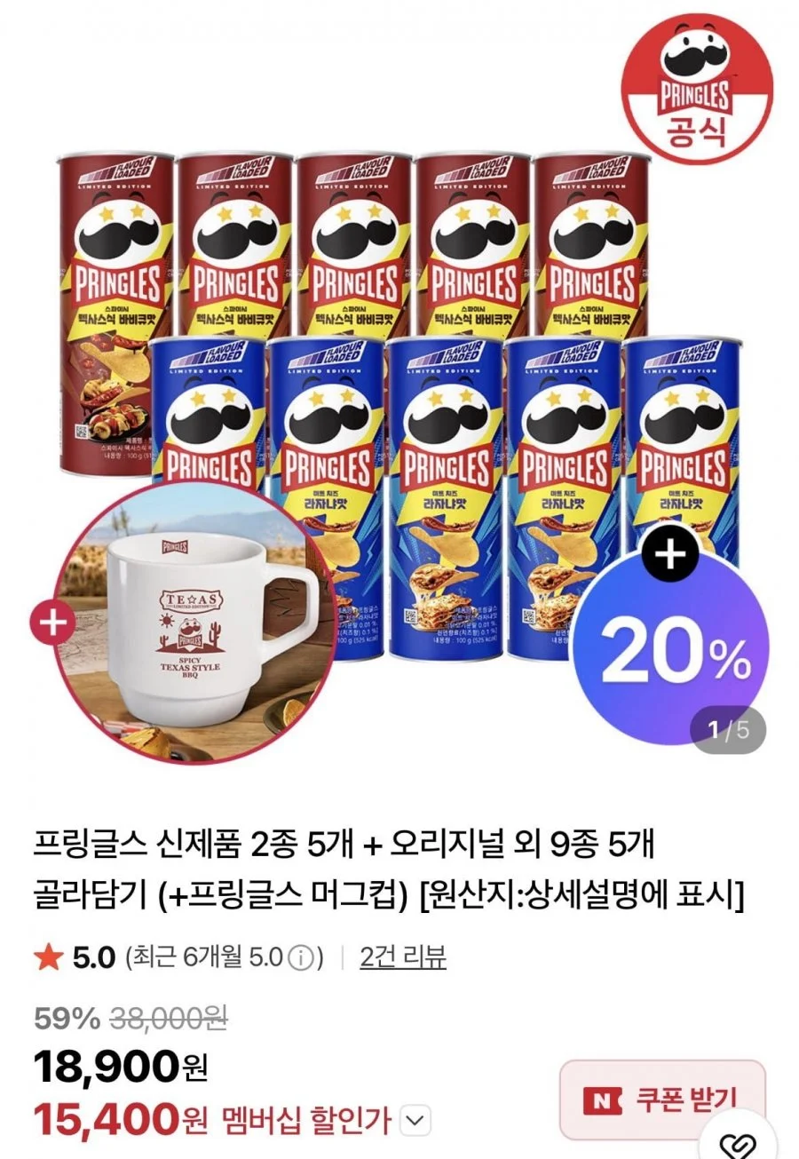 프링글스 신제품 2종 5개+오리지널 9종 5개+머그컵증정