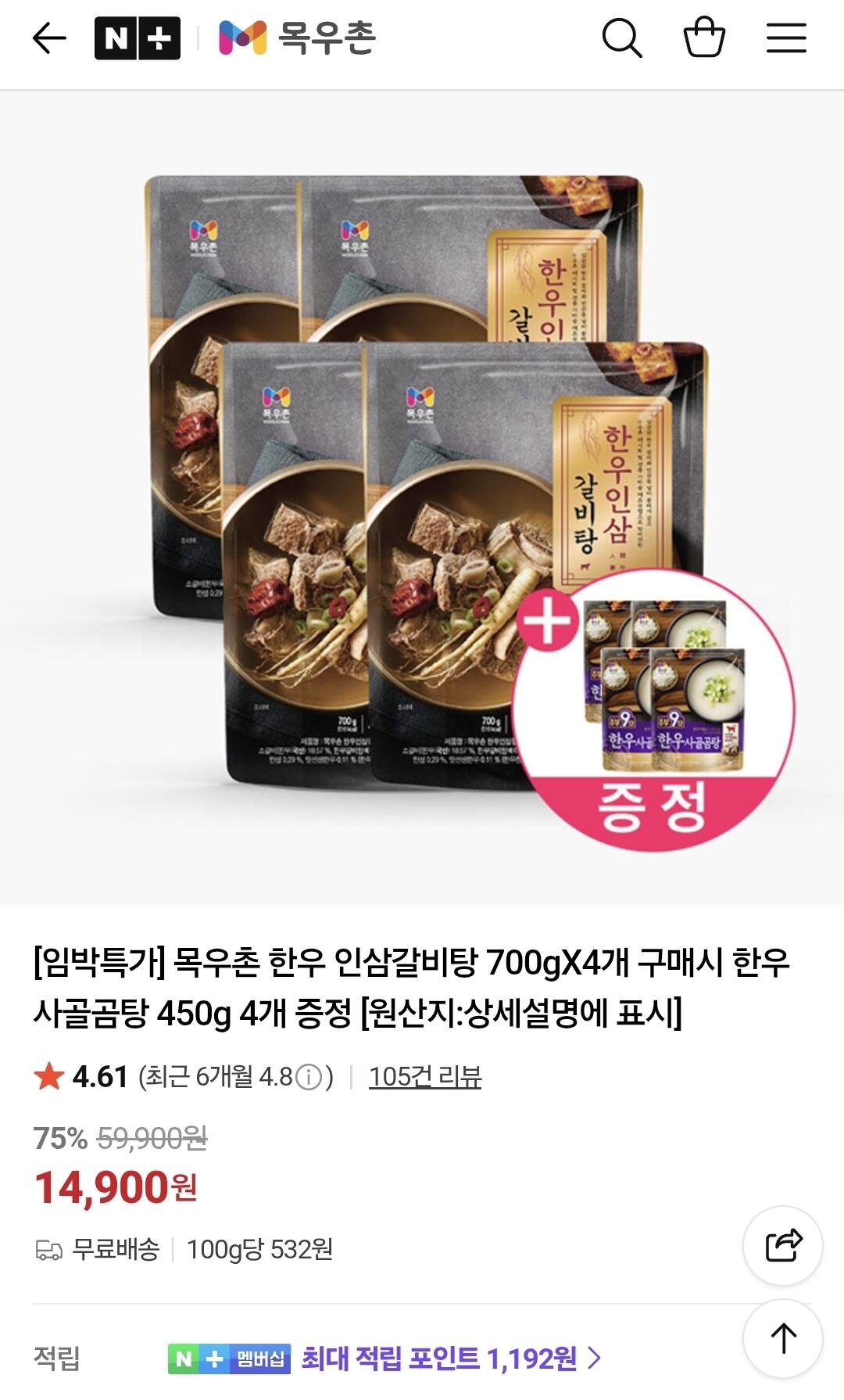 목우촌 한우 인삼갈비탕 700gX4개 구매시 한우 사골곰탕 450g 4개