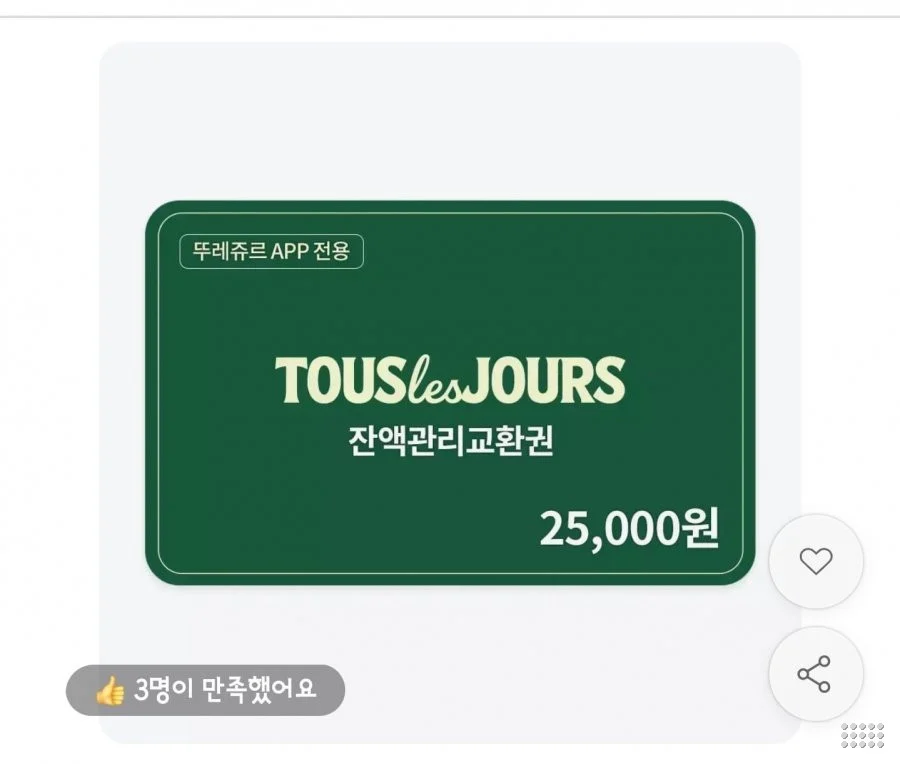 잔액관리권 2만5천원권(뚜레쥬르APP전용)