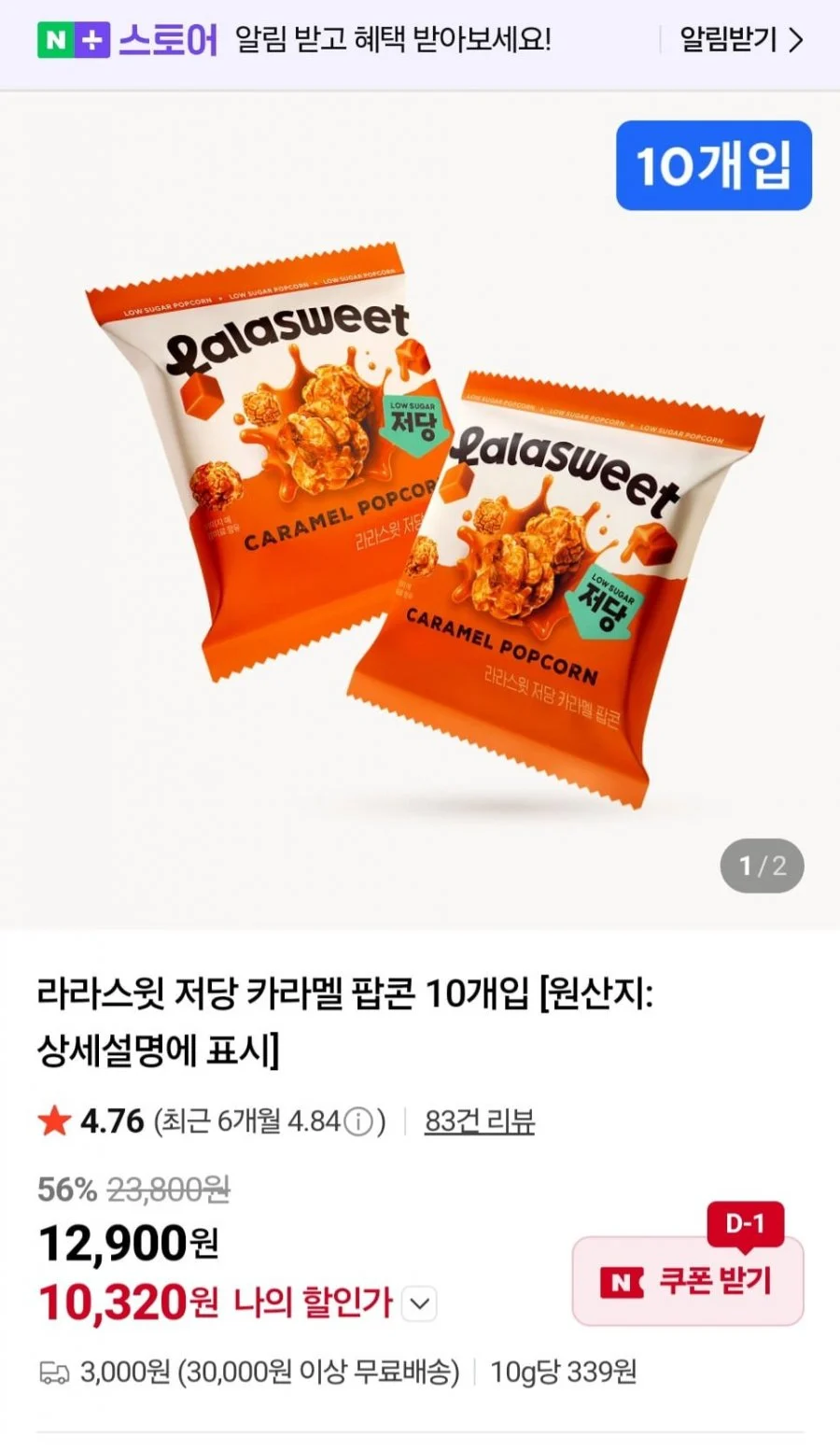 라라스윗 저당 카라멜 팝콘 10개입