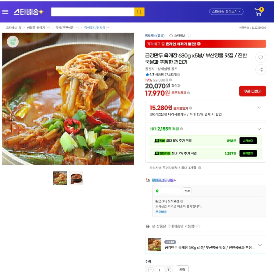 금강만두 육개장 5개