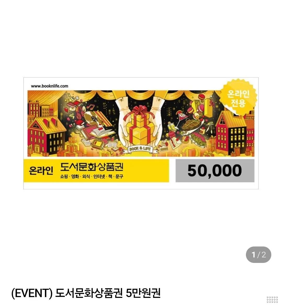 도서문화상품권 5만원권