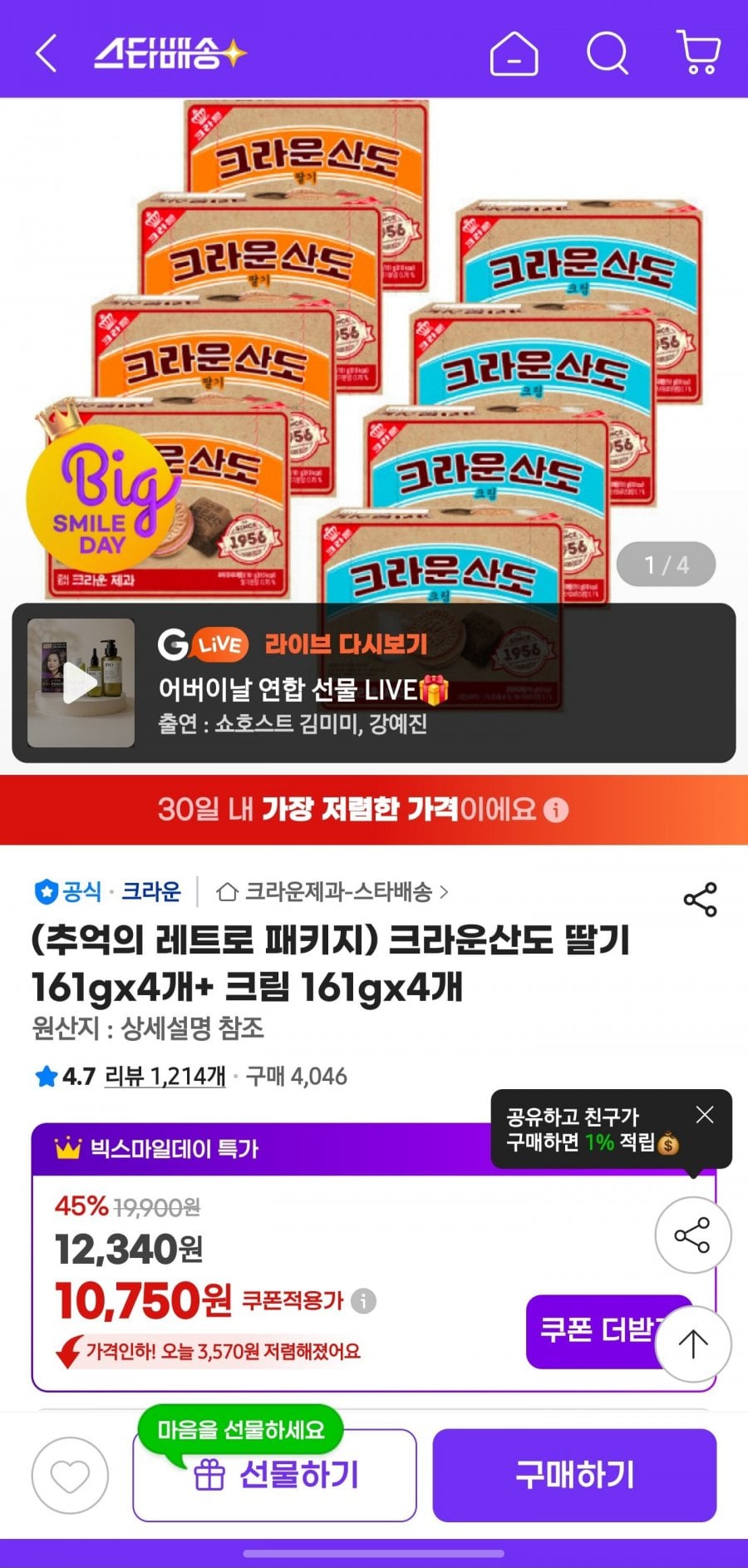 크라운산도 딸기 161g x 4개+ 크림 161g x 4개