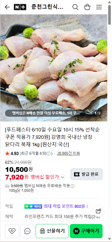 강명희 국내산 냉장 닭다리 북채 1kg