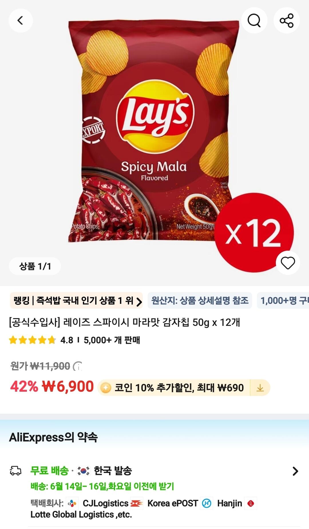 코인딜)레이즈 감자칩 마라맛