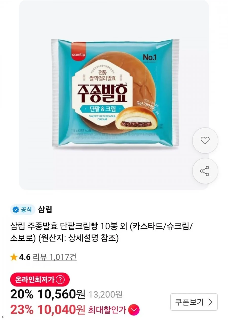 삼립 주종발효 단팥크림빵 10봉 외 (카스타드/슈크림/소보로)
