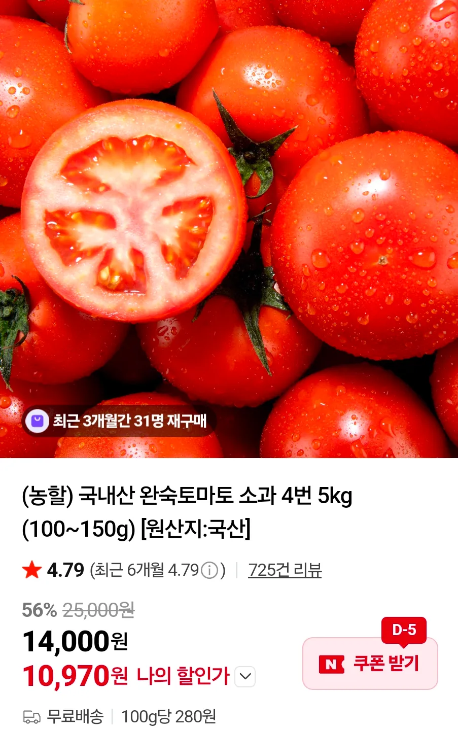 국내산 완숙토마토 소과 4번 5kg