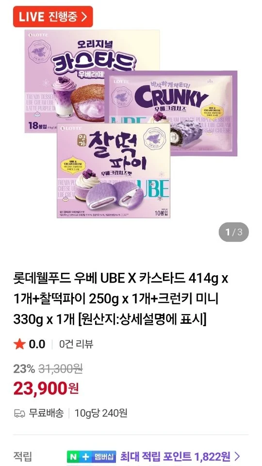 롯데 우베 UBE 카스타드 + 찰떡파이 + 크런키 미니 예약구매