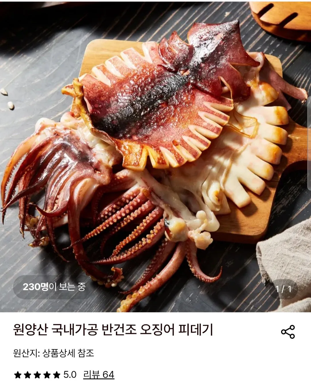 원양산 국내가공 반건조 오징어 피데기