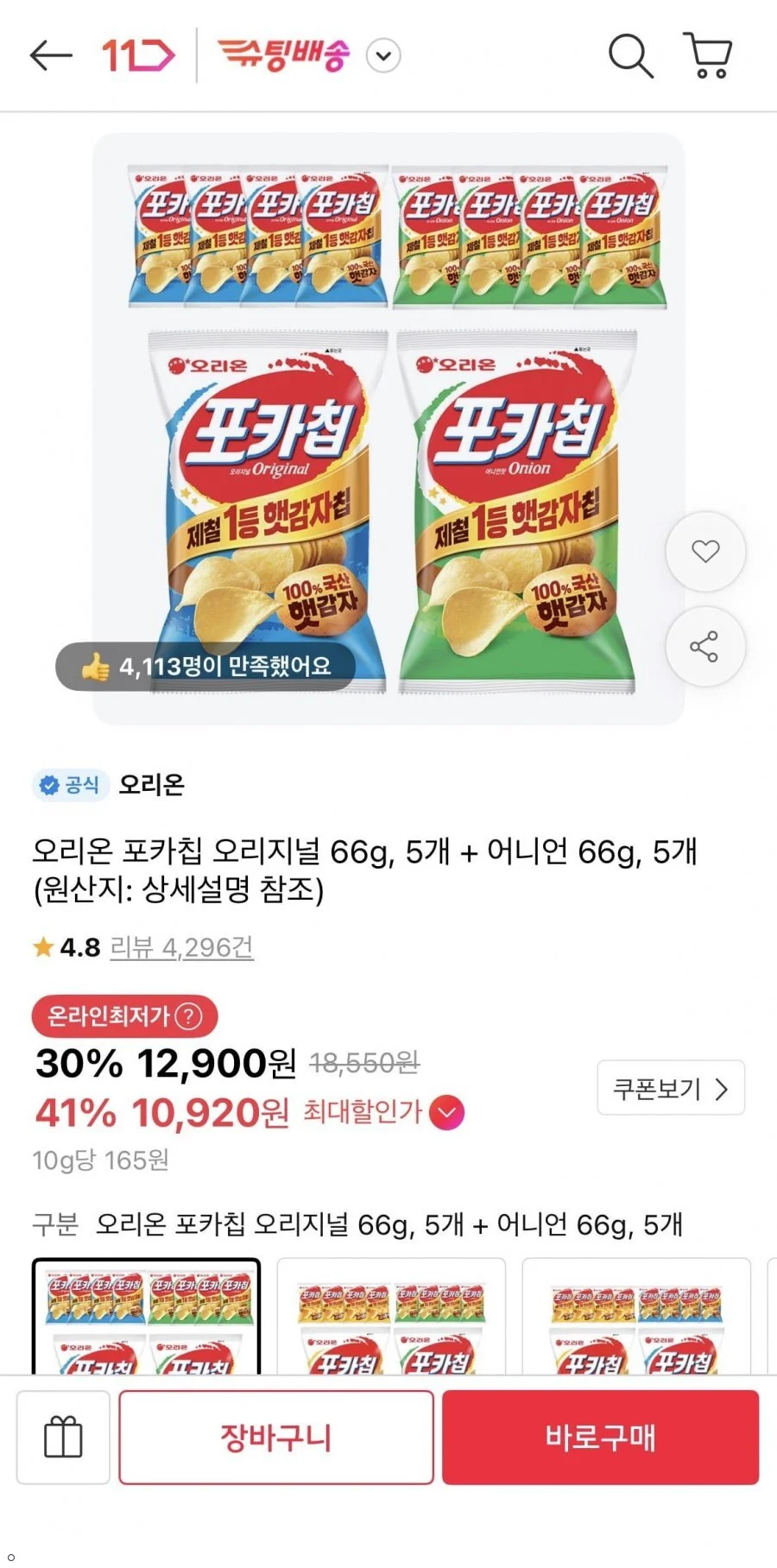 오리온 포카칩 오리지널 66g, 5개 + 어니언 66g, 5개