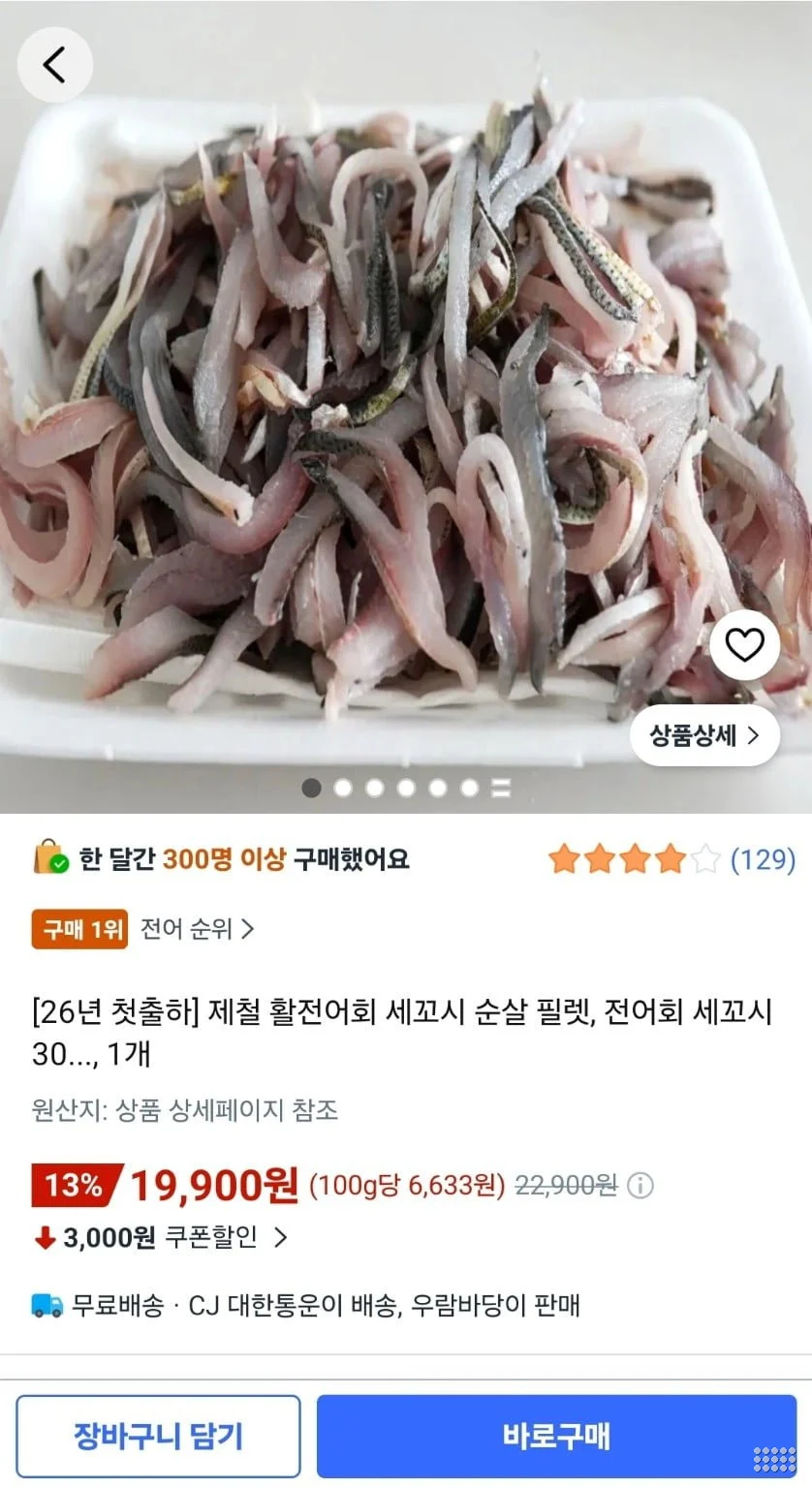 제철 활전어회 세꼬시 300g