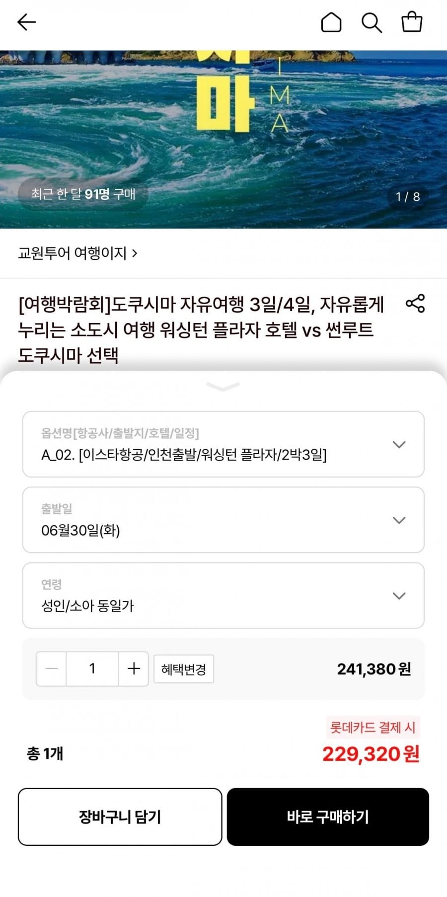 도쿠시마 자유여행 특가