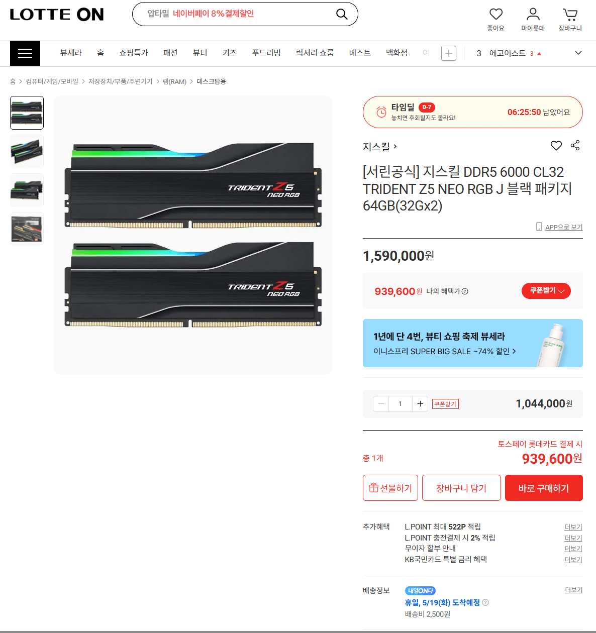 지스킬 DDR5 6000 CL32 TRIDENT Z5 NEO RGB J 블랙 패키지 64GB(32Gx2)