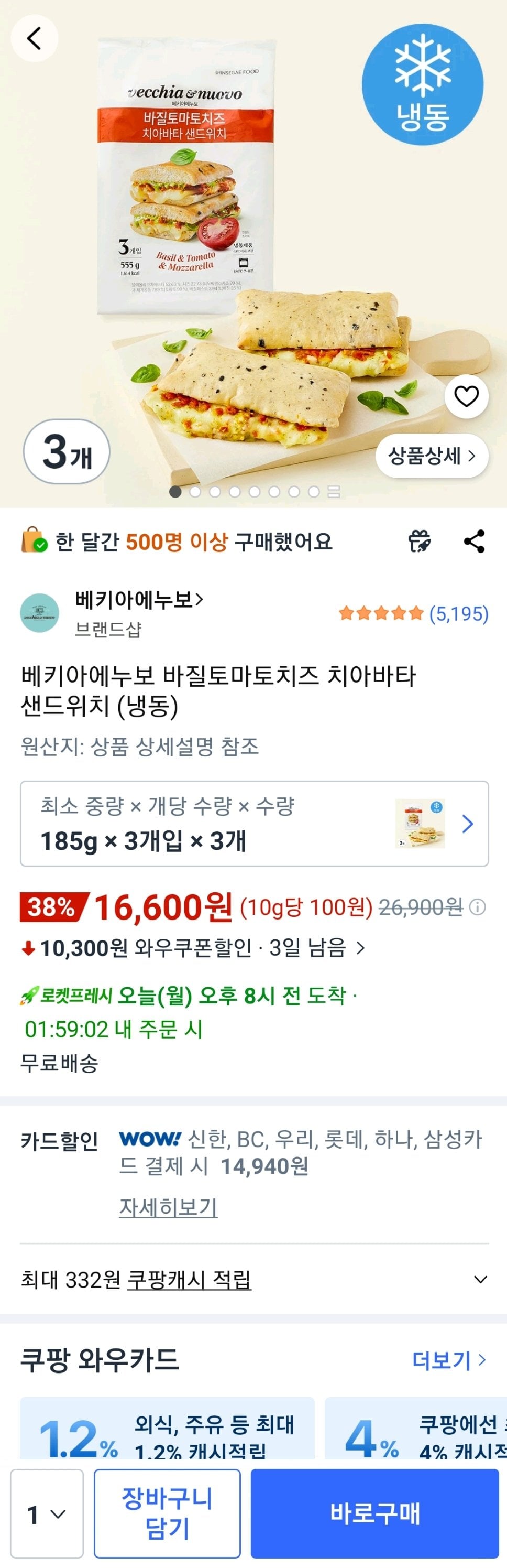 베키아에누보 바질토마토치즈 치아바타 샌드위치 (냉동) 3개x3팩 (카드)