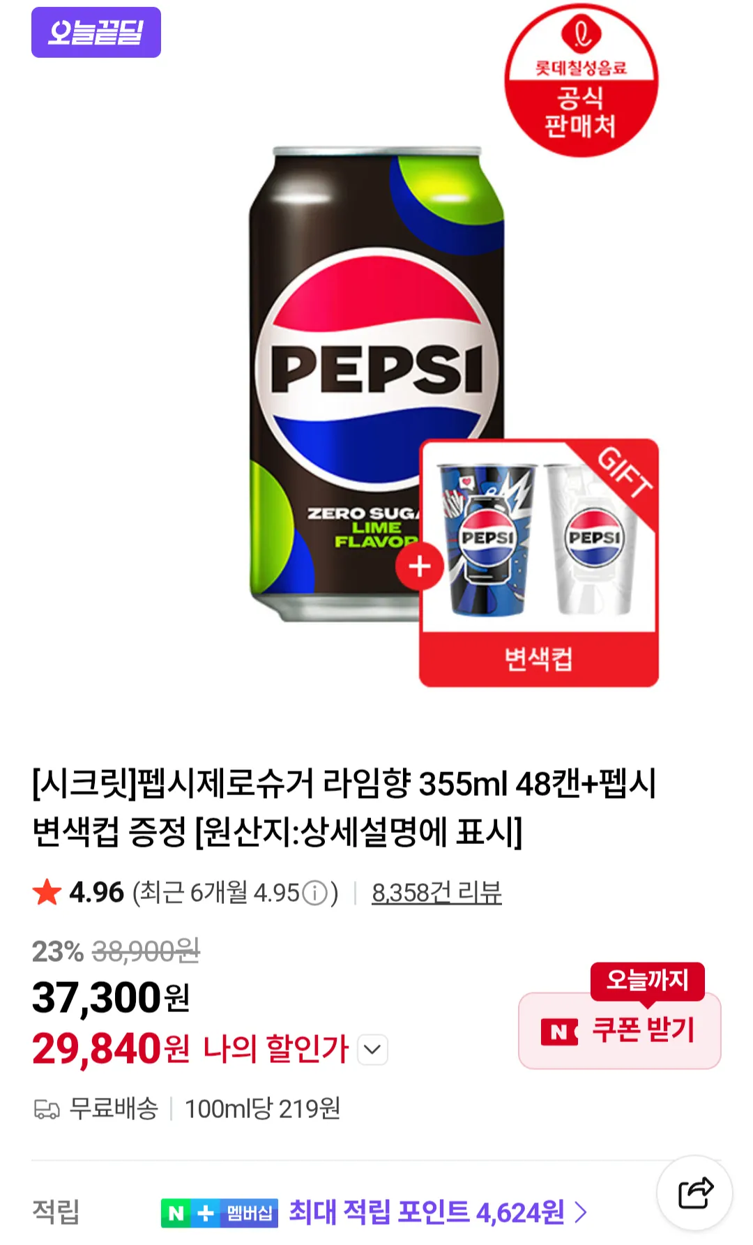 펩시제로슈거 라임향 355ml 48캔+펩시 변색컵 증정