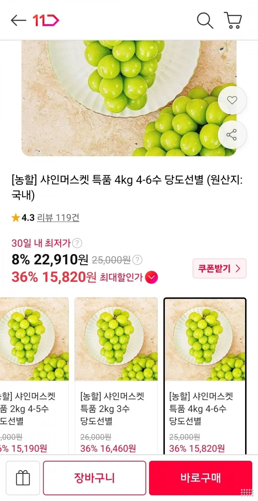 18브릭스 이상 샤인머스켓 특품 4kg 4-6수