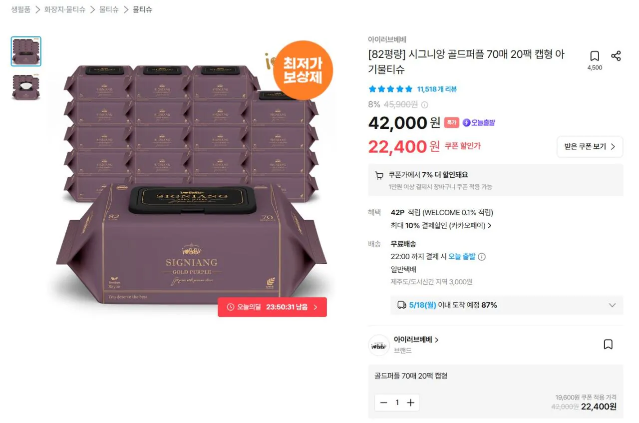 아이러브베베 물티슈 시그니앙 골드퍼플 70매 20팩