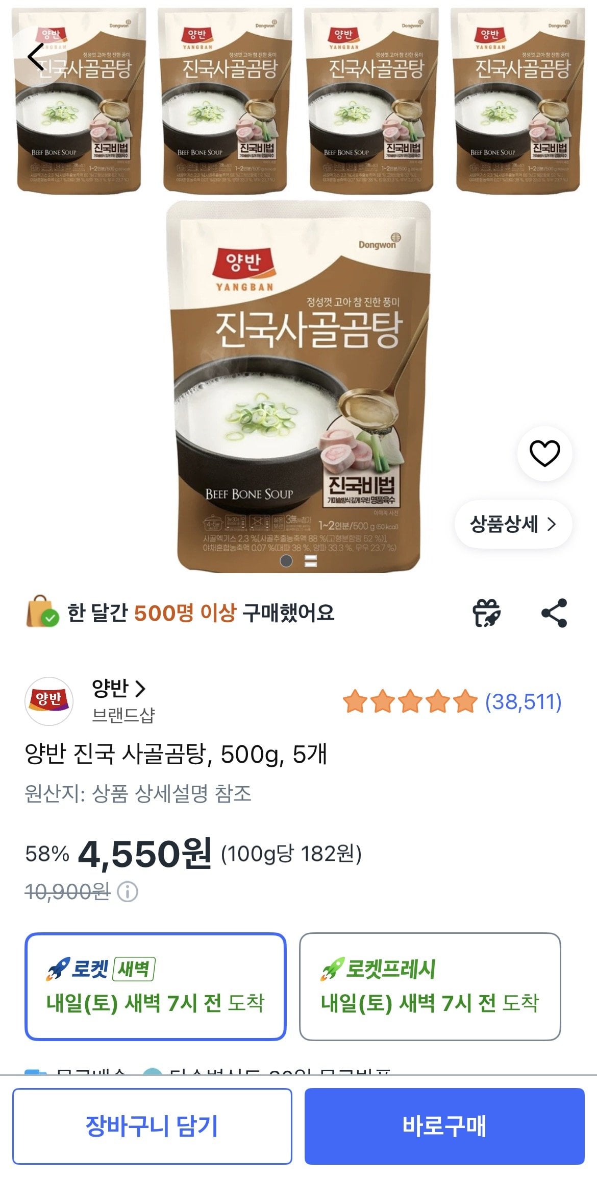 양반 진국 사골곰탕, 500g, 5개