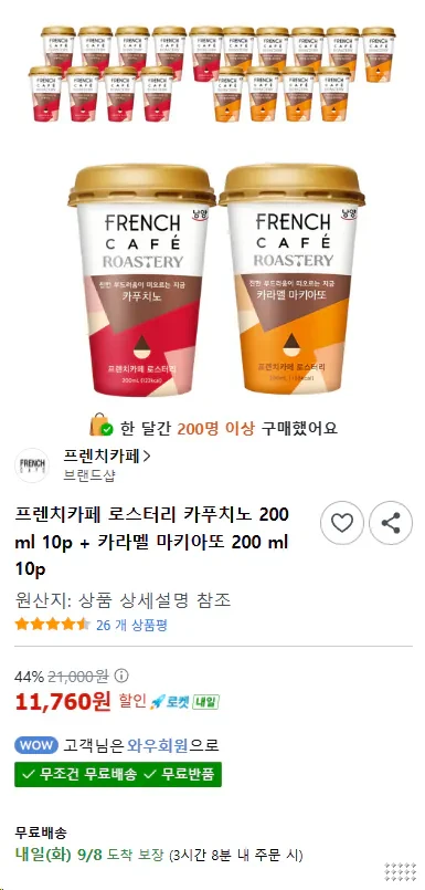 프렌치카페 로스터리 카푸치노 200ml 10p + 카라멜 마키아또 200ml 10개