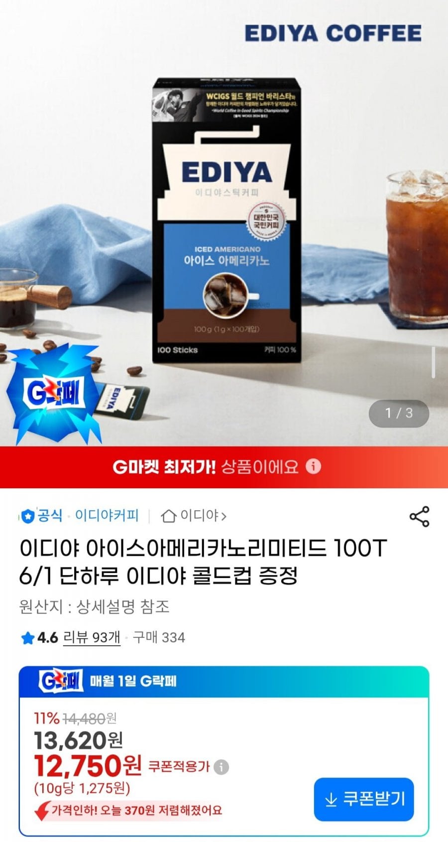 이디야 아이스 아메리카노 100T + 콜드컵 증정