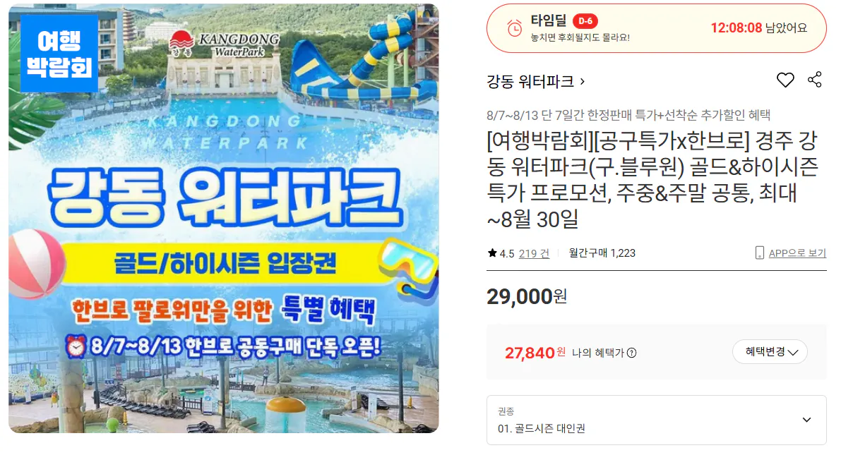 경주 강동 워터파크(구.블루원) 골드&amp;하이시즌 (~8/30)