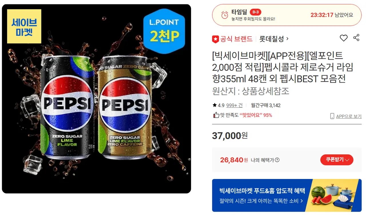 [엘포인트 2,000점 적립] 펩시 제로 라임 (or 제로 카페인) 355ml 48캔