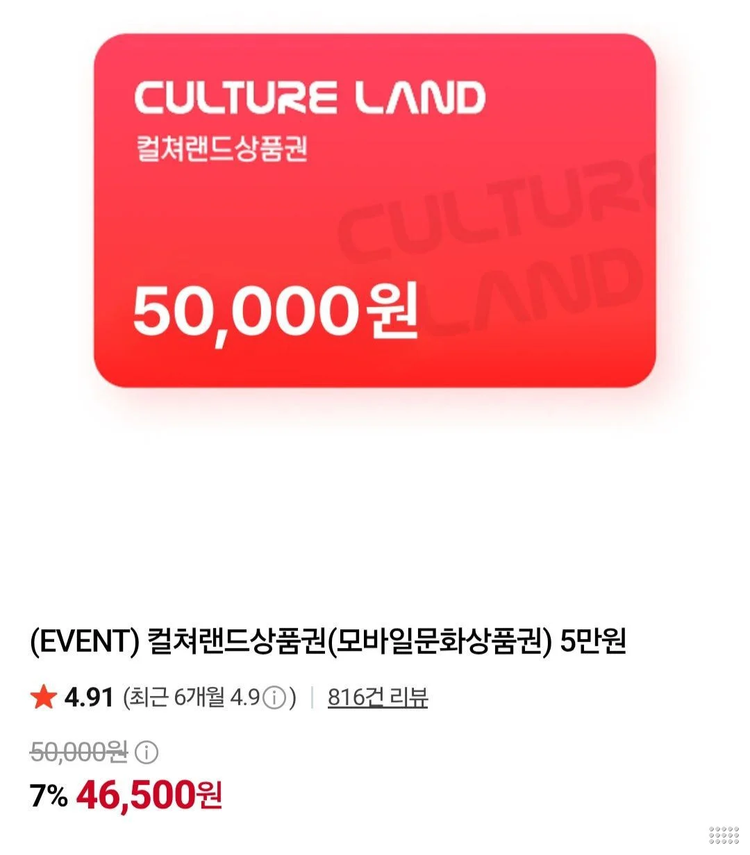 컬쳐랜드 상품권 5만원