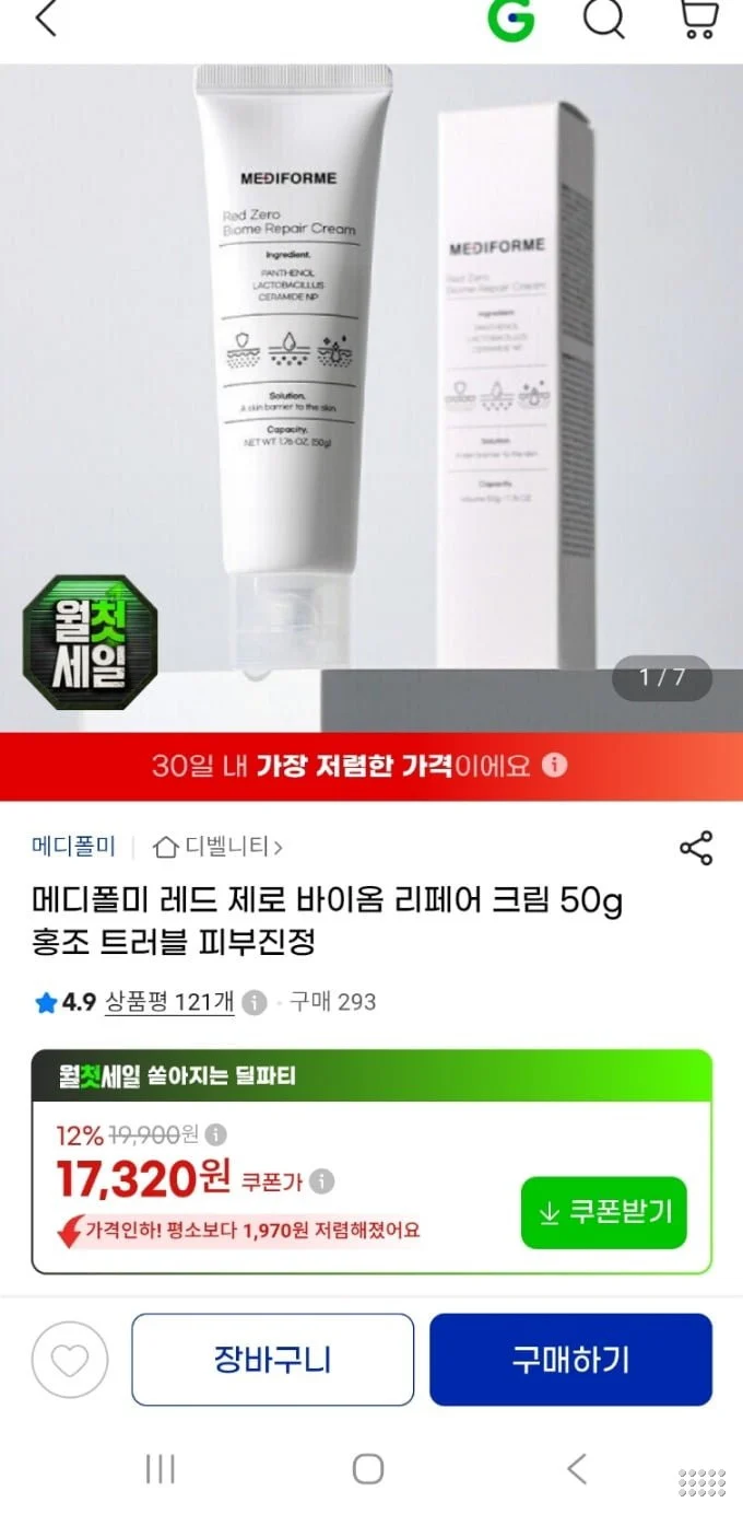 메디폴미 레드 제로 바이옴 리페어 크림 50g 피부진정 크림