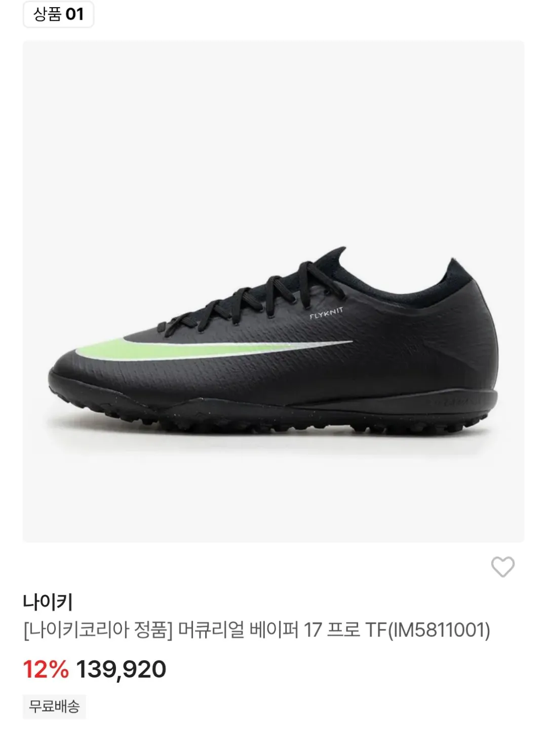 나이키 머큐리얼 베이퍼 17 프로 TF