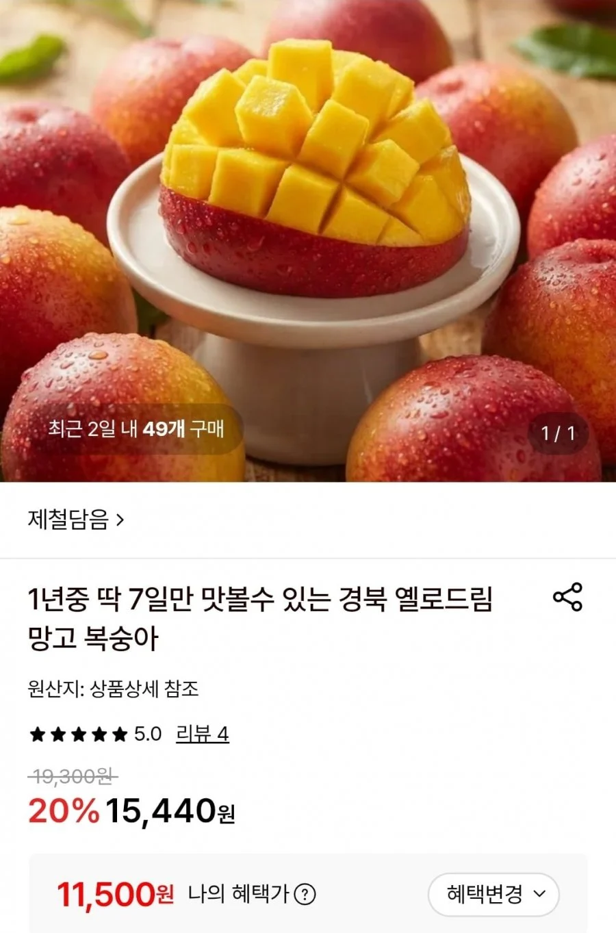 경북 옐로드림 망고 복숭아
