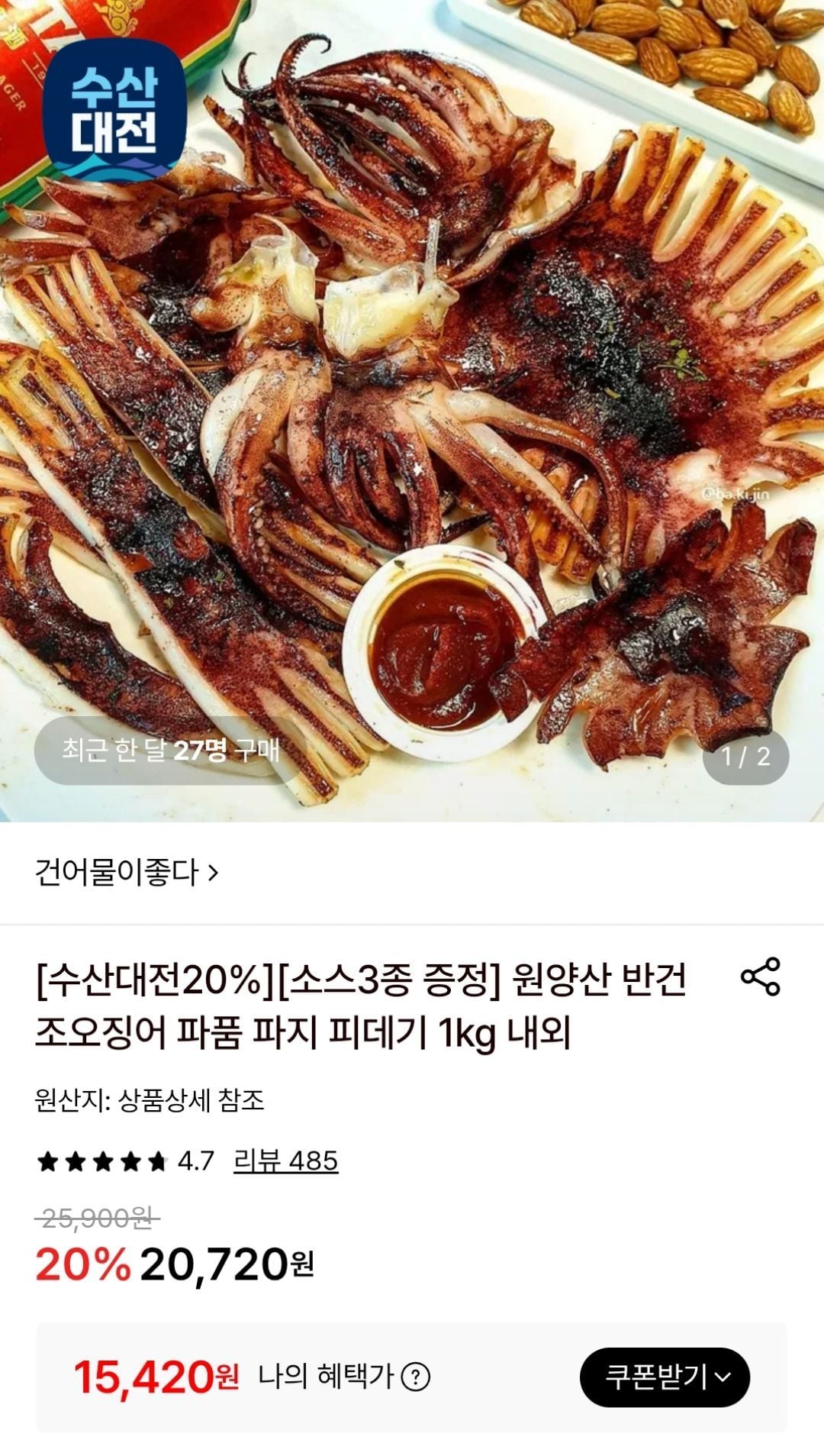 원양산 반건조오징어 파품 1kg