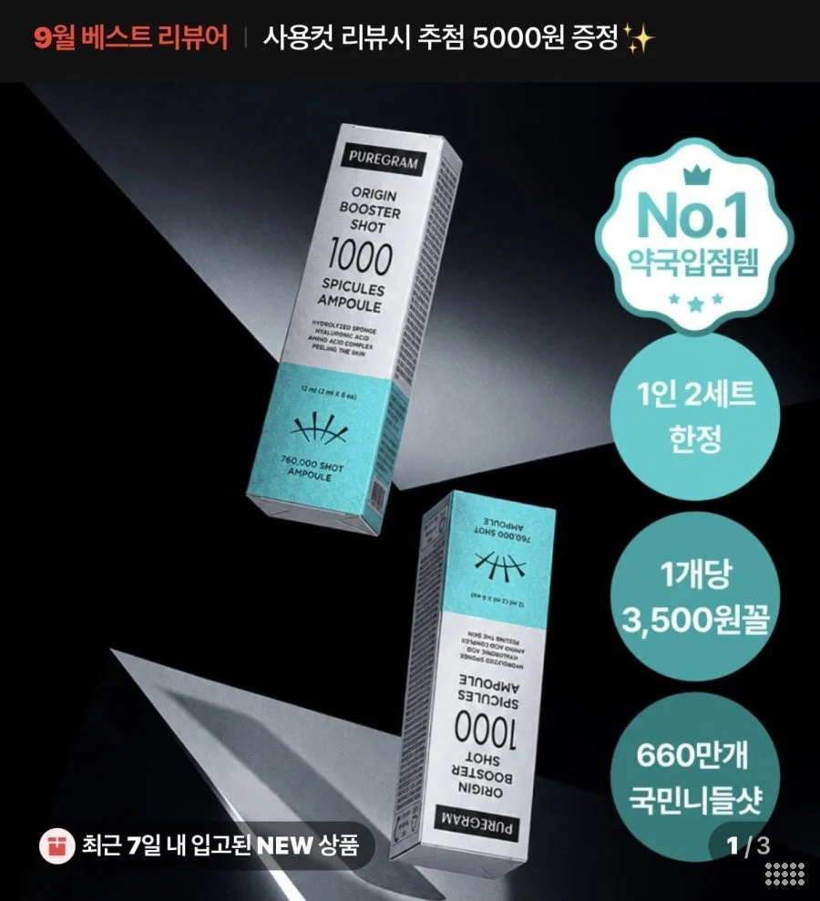 퓨어그램 니들샷 700 1000 앰플 1+1