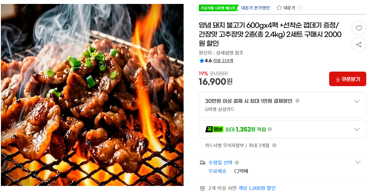 양념 돼지 불고기 600g 4팩 + 선착순 껍데기 증정 (간장맛,고추장맛)