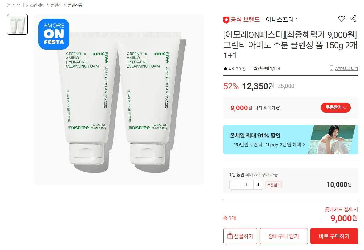 이니스프리 그린티 아미노 수분 클렌징 폼 150g 2개