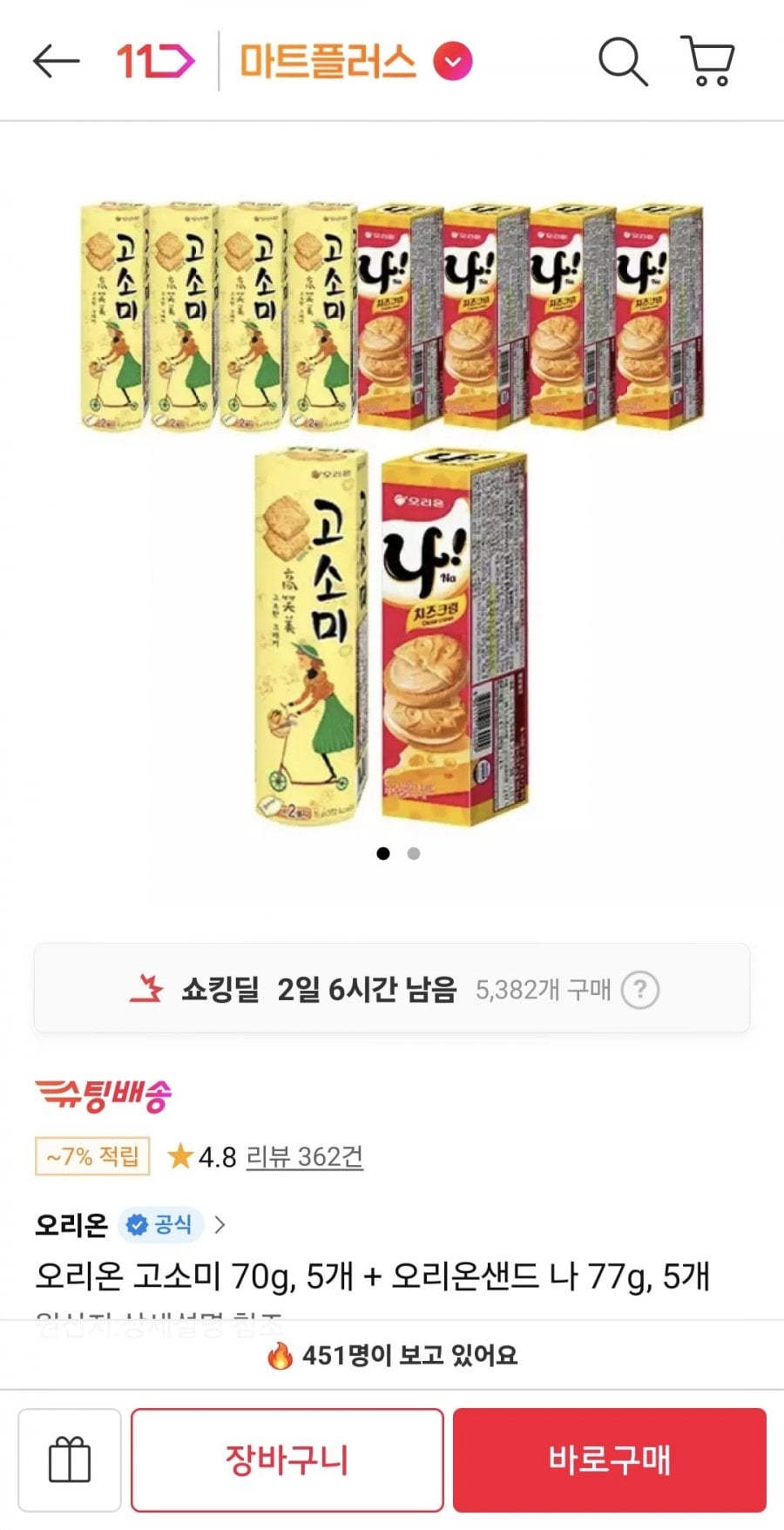 오리온 고소미 70g 5개 + 오리온샌드 77g 5개