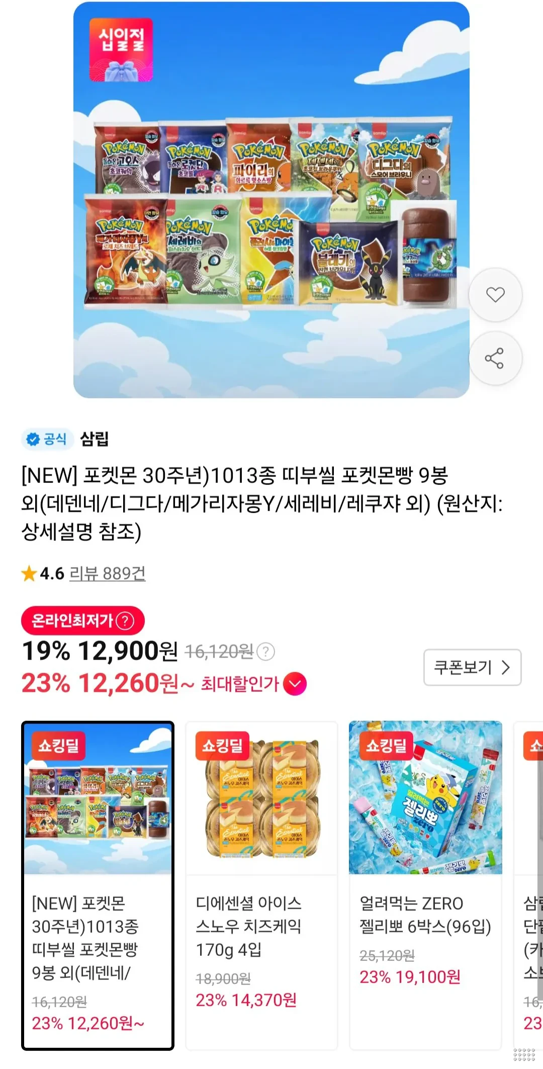 포켓몬 30주년)1013종 띠부씰 포켓몬빵 9봉+1봉 랜덤증정