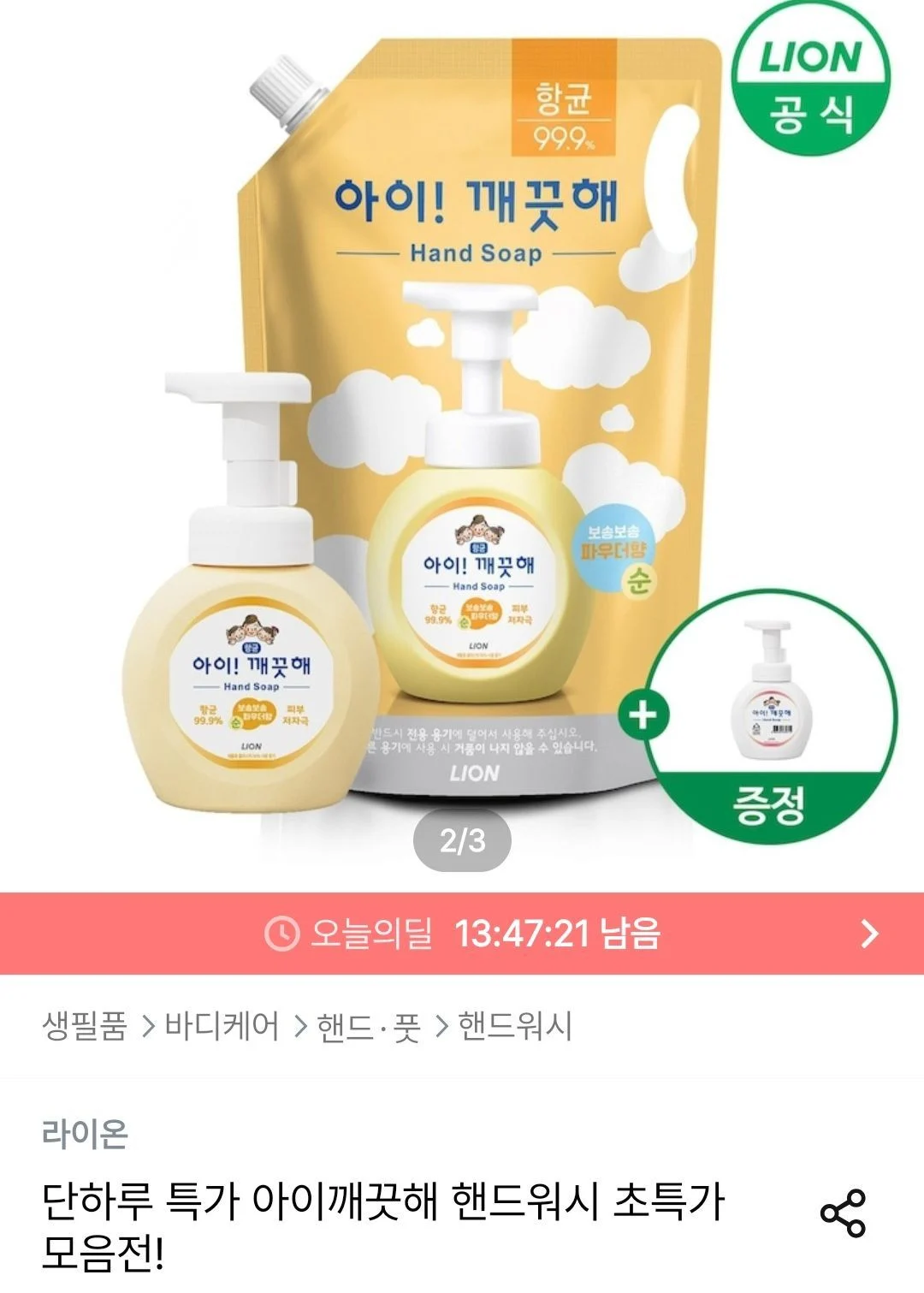 아이깨끗해 핸드워시 리필 1.8L+용기 250ml (+250ml 공용기 증정)