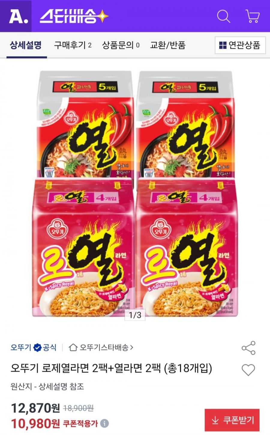 오뚜기 로제열라면 2팩+열라면 2팩 (총18개입)