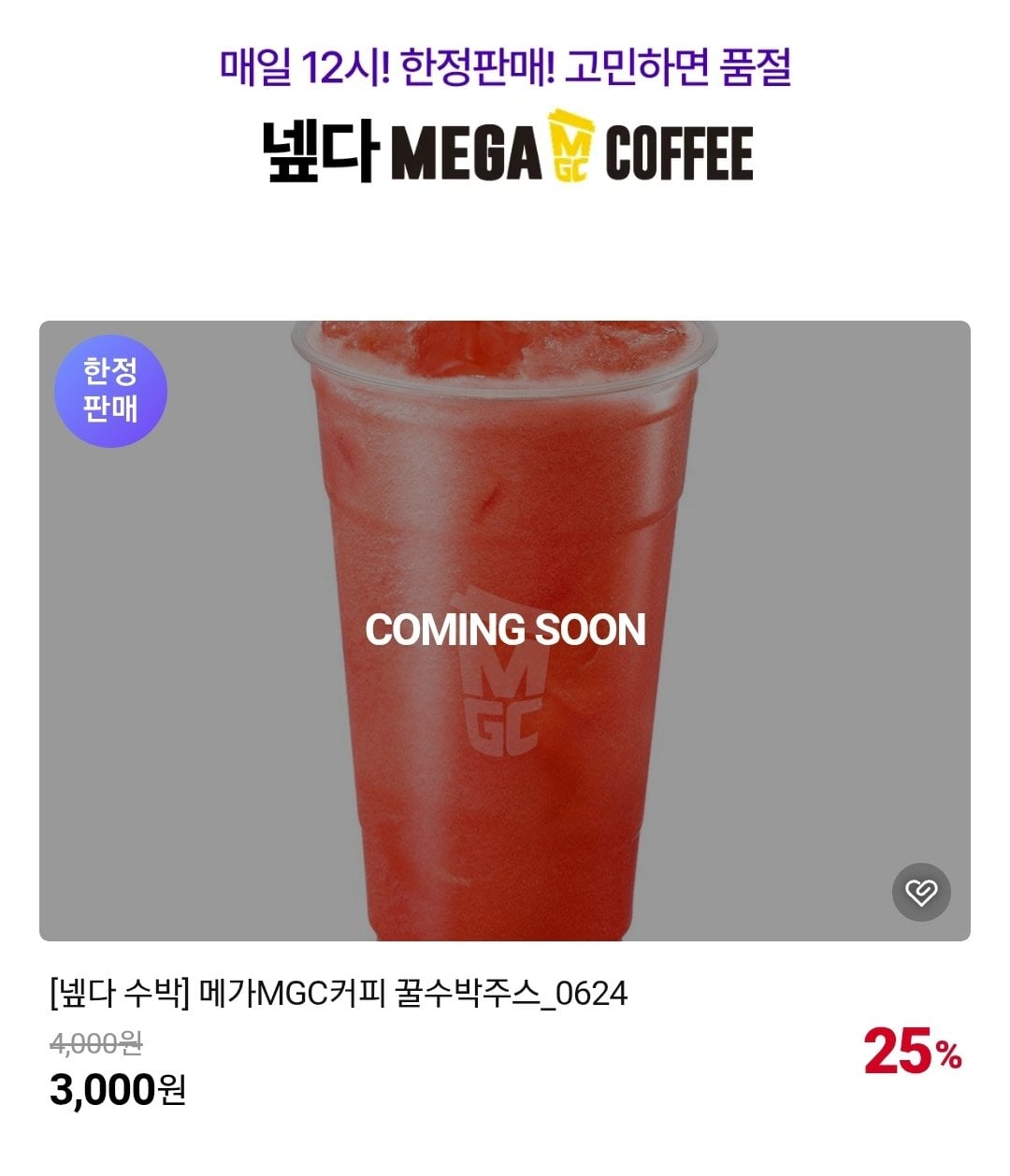 12시부터) 메가MGC커피 꿀수박주스