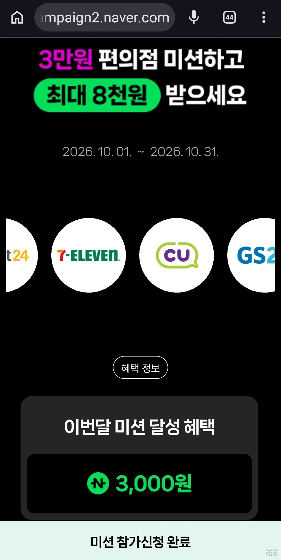 네이버 편의점 미션 최대8000원