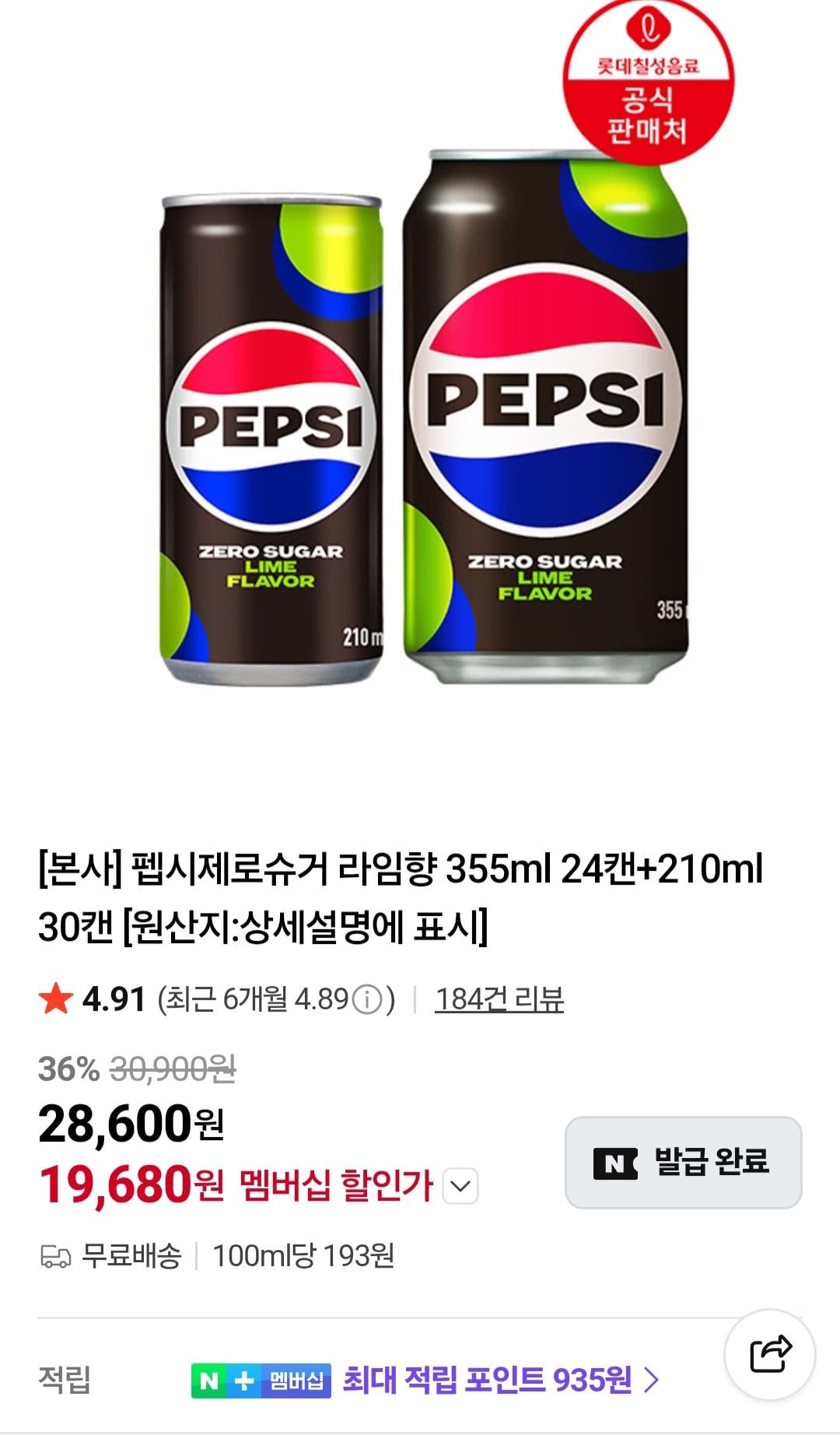 펩시제로슈거 라임향 355ml 24캔+210ml 30캔 네이버멤버십