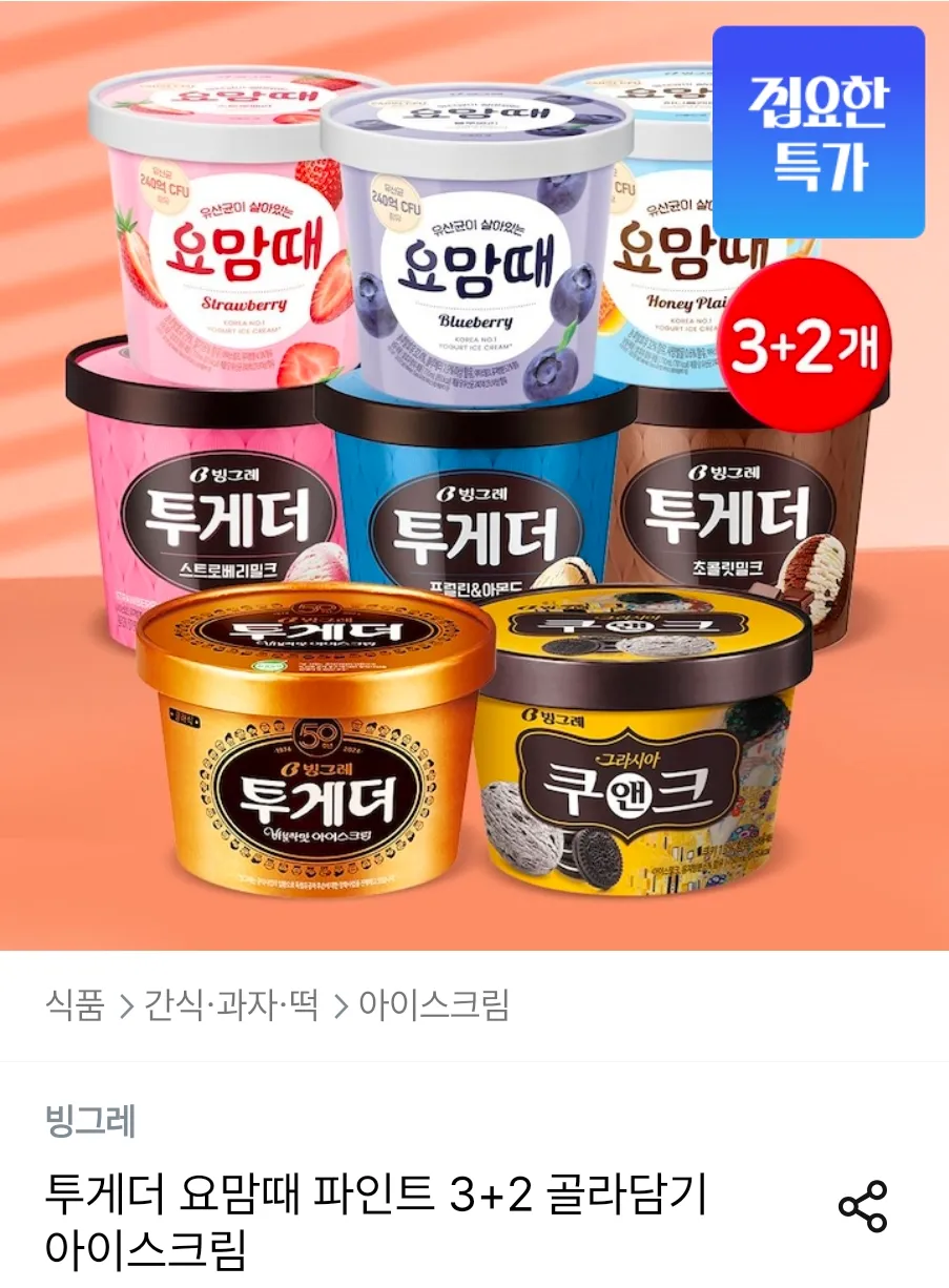 투게더 요맘때 파인트 3+2 골라담기