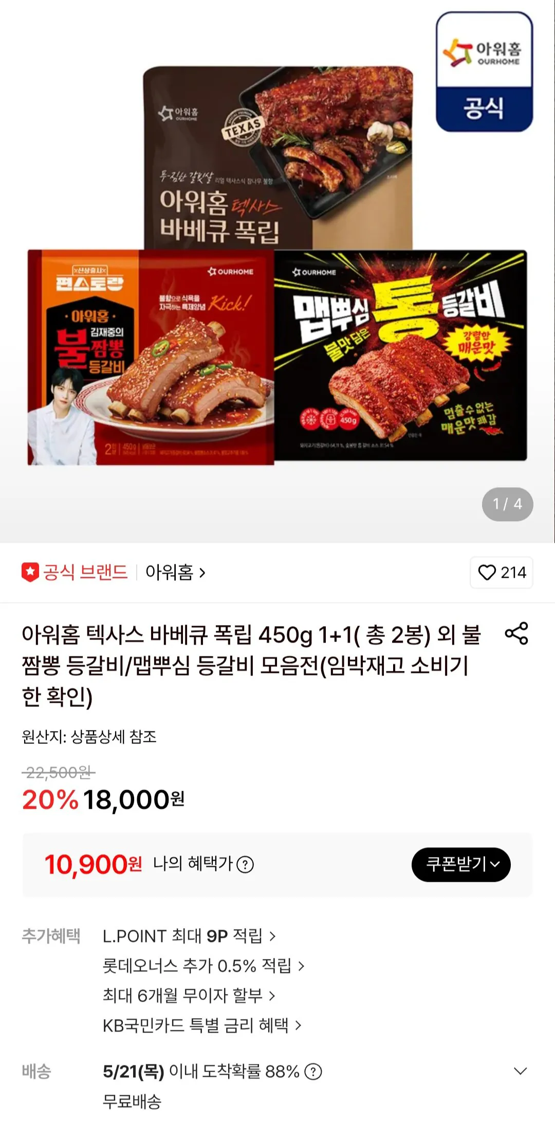 아워홈 텍사스 바베큐 폭립 450g 1+1