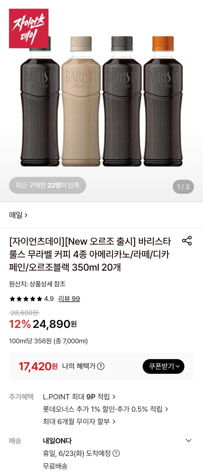 매일유업 바리스타룰스 오르조 블랙(무카페인) 350ml 20개입