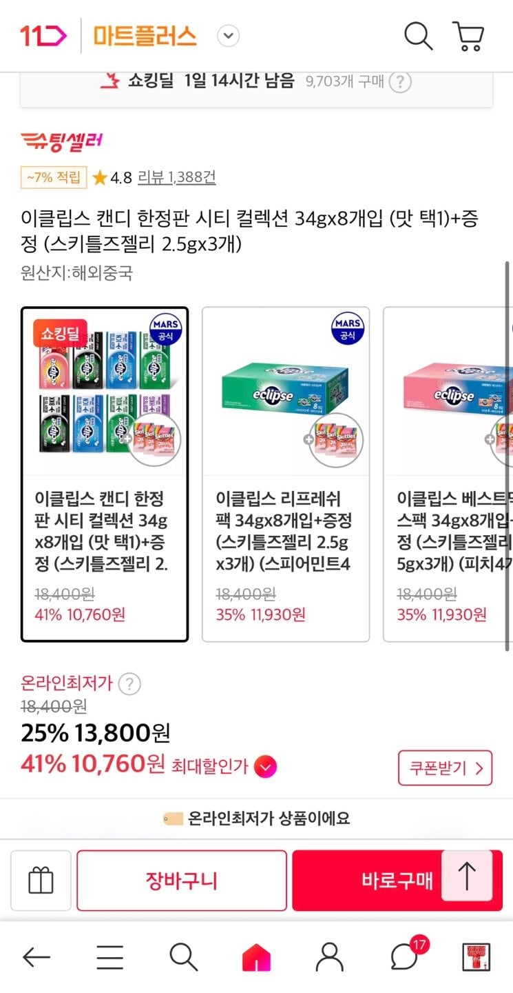 이클립스 캔디 한정판 시티 컬렉션 34g 8개 + 증정