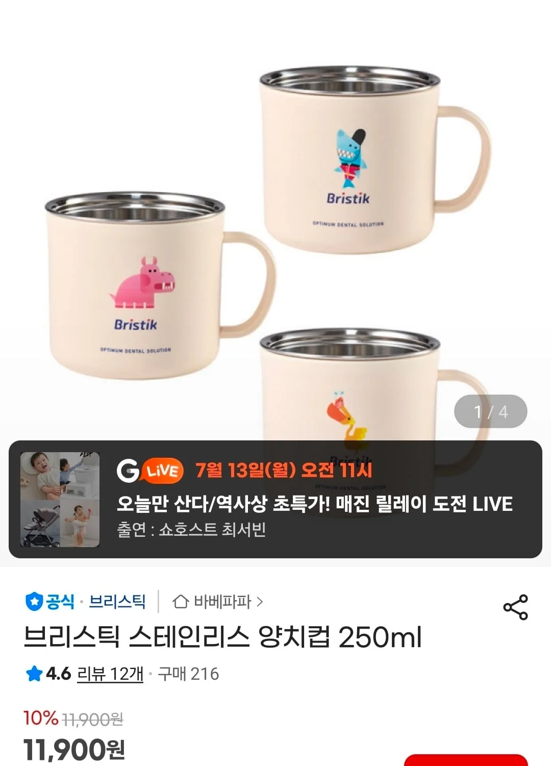 브리스틱 스테인리스 양치컵 250ml 1+1
