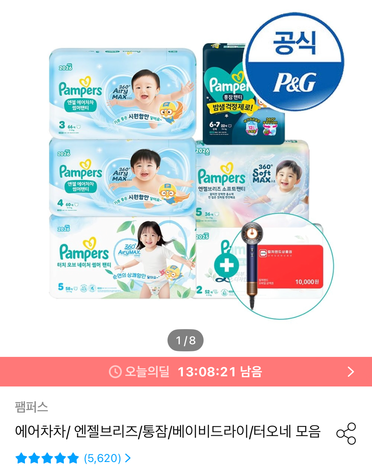 팸퍼스 에어차차 썸머팬티 2박스+다이슨 헤어드라이기 추첨 증정