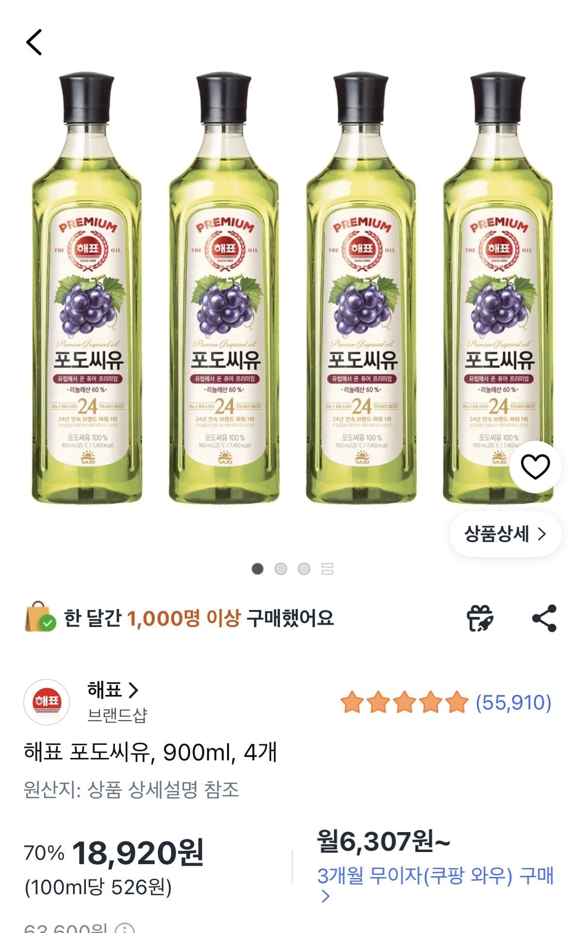 포도씨유 900ml x 4개