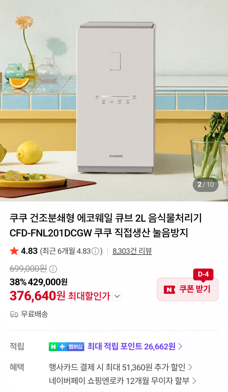 쿠쿠 건조분쇄형 에코웨일 큐브 2L 음식물처리기