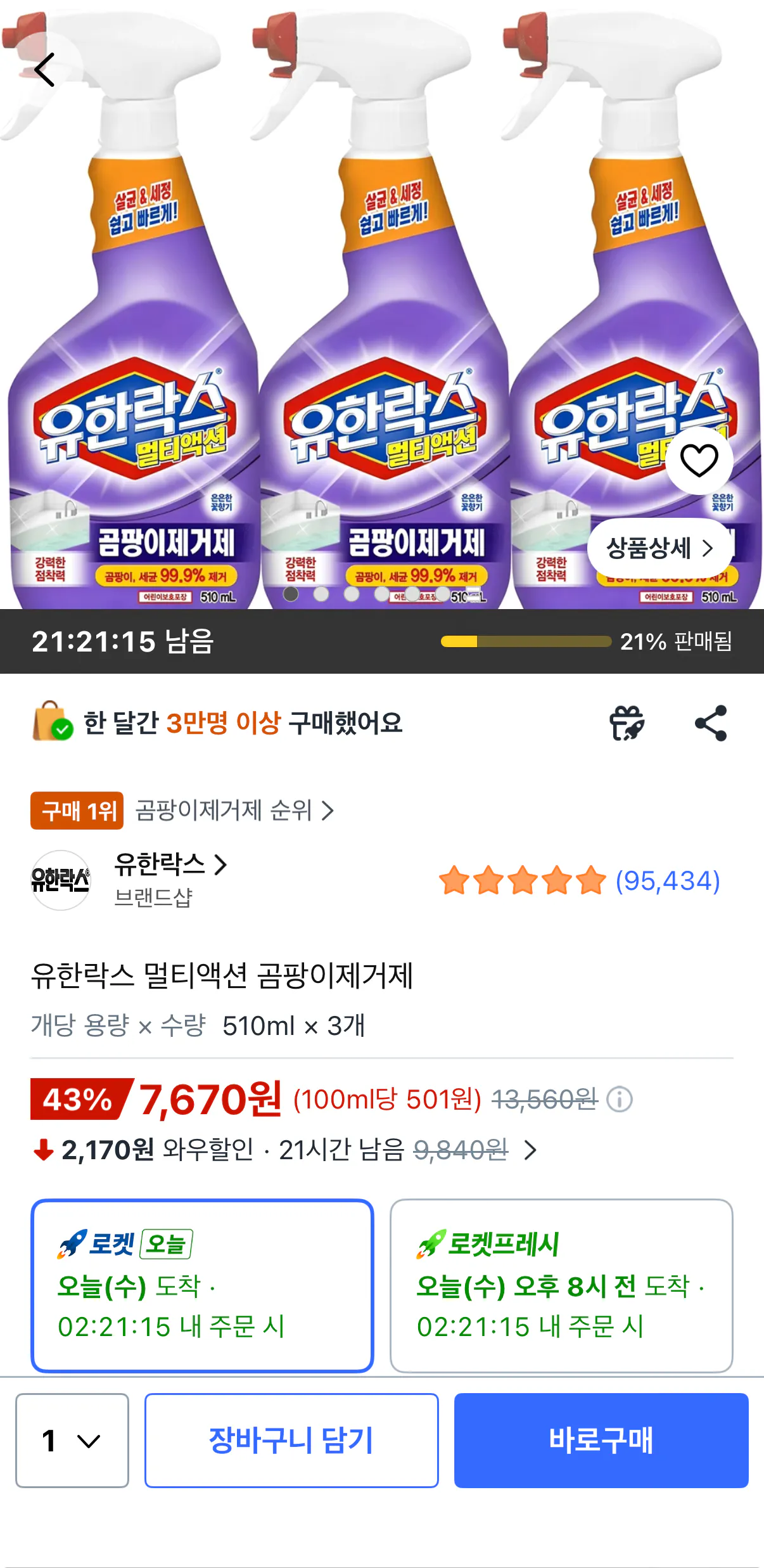 유한락스 곰팡이제거제 510ml 3개
